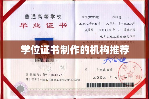 涪城学位证书制作的机构推荐